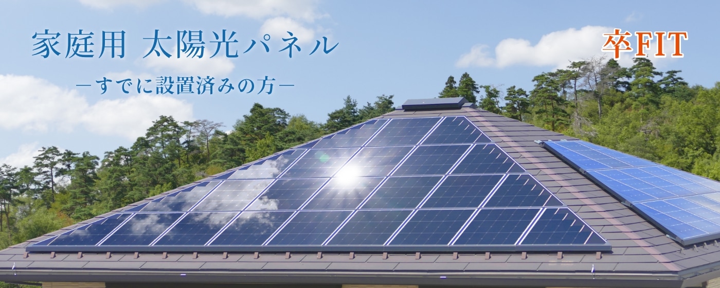 家庭用太陽光発電 －すでに設置済みの方－